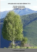 ОЧАКВАНЕ В БЕЗКРАЙНОСТТ& 1716144507 Book Cover