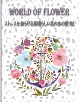 World of Flower &#12473;&#12488;&#12524;&#12473;&#12434;&#21644;&#12425;&#12370;&#12427;&#32032;&#26228;&#12425;&#12375;&#12356;&#33457;&#12398;&#2770 B0BJ4M49RB Book Cover