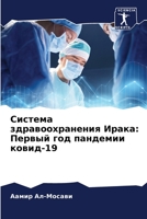 Система здравоохранения Ирака: Первый год пандемии ковид-19 620407640X Book Cover