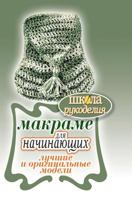 Macrame for Beginners. The best and original models 5519562024 Book Cover