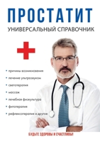 Простатит 5519614148 Book Cover