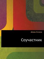 Соучастник 5944570814 Book Cover
