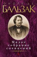 Maloe sobranie sochineniy 5389147472 Book Cover