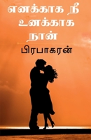 Enakkaga Nee Unakkaga Naan / எனக்காக நீ உனக்காக ந 1648051855 Book Cover