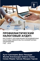 ПРОФИЛАКТИЧЕСКИЙ НАЛОГ&# 6203668532 Book Cover