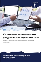 Управление человечески&# 6205829010 Book Cover