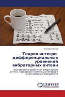 Teoriya integro-differentsial'nykh uravneniy vibratornykh antenn 3659342653 Book Cover