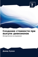 Создание стоимости при выкупе дивизионов: Эмпирическое исследование 6202939974 Book Cover