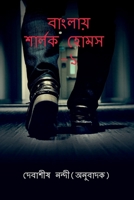 Banglay Sherlock Holmes-1 / &#2476;&#2494;&#2434;&#2482;&#2494;&#2479;&#2492; &#2486;&#2494;&#2480;&#2509;&#2482;&#2453; &#2489;&#2507;&#2478;&#2488;- 1685632297 Book Cover