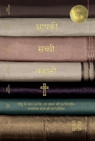 ???? ????? ????? (Your True Story, Hindi Edition): ... ?????? 1958535257 Book Cover