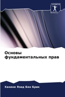 Основы фундаментальных прав 6206217833 Book Cover