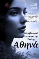 ?????: St??ß???sµ?? ??at?stat?? S????? Athena: Twirls of Unsettled Dust (Greek Edition) ??a ?? 1997575205 Book Cover