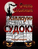 Super Hard Halloween Sudoku (Russian Version): (ochen Slojnie) 1979309310 Book Cover