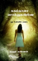 Sugam thaana ! Sollu kannee? / சுகம்தானா ! சொல்லுக B09Y23VCFR Book Cover