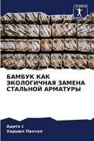 БАМБУК КАК ЭКОЛОГИЧНАЯ З 6207289714 Book Cover