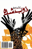 Zob Shodeh 1461055822 Book Cover