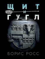 Shchit i Gugl (Russian Edition) 3910610439 Book Cover