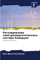 Регулирование электроэнергетического с&# 6204172859 Book Cover