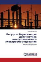 Ресурсосберегающая диагностика высоковольтного электрооборудования: Методы и приборы 3845431970 Book Cover