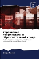 Управление конфликтами в образовательной среде: Учебный курс как инструмент для обучения управлению конфликтами в школах 6205953323 Book Cover
