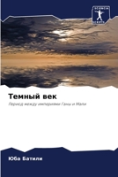 Темный век 6205912759 Book Cover