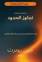 Going Beyond Boundaries Arabic Version (Arabic Edition) B0FK1BL6YK Book Cover