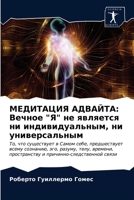 МЕДИТАЦИЯ АДВАЙТА: Вечно 6203141666 Book Cover