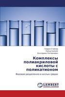 Комплексы полиакриловой кислоты с поликатионом: Фазовое разделение в кислых средах 3843304580 Book Cover