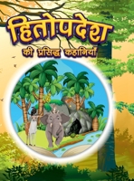 Hitopdesha Ki Prasidh Kahaniyan: Story Books in Hindi Hindi Short Stories for Children 9357188436 Book Cover