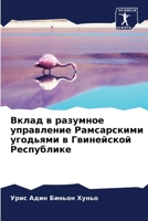 Вклад в разумное управление Рамсарскими угодьями в Гвинейской Республике 6204128620 Book Cover