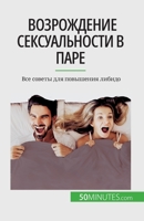 Возрождение сексуально&# 2808676263 Book Cover