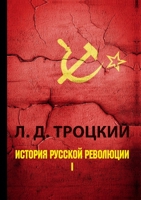 История русской революции. Том 1 5519612064 Book Cover