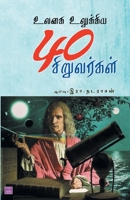 Ulagai Ulukkiya 40 Siruvarkal 9388126300 Book Cover