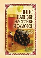 Vino, Nalivki, Nastojki I Samogon V Domashnih Usloviyah 5386014080 Book Cover