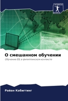 О смешанном обучении 6205758326 Book Cover