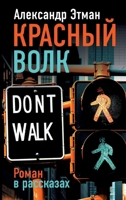 Krasnyj volk (Russian Edition) 3689599164 Book Cover