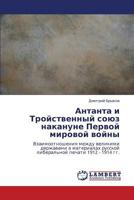 Антанта и Тройственный союз накануне Первой мировой войны: Взаимоотношения между великими державами в материалах русской либеральной печати 1912 - 1914 гг. 3843303835 Book Cover