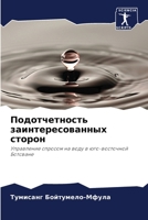 Подотчетность заинтере&# 6203806390 Book Cover