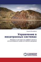 Управление в мехатронных системах: Модели и алгоритмы эффективного использования энергетических ресурсов 384543001X Book Cover