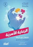 ??????? ??????? ??????? ??? ??????? - Family Care for Children with Di (Arabic Edition) 6035096182 Book Cover