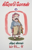 Middleclass Murder (Tamil Edition) B0FN4STXC1 Book Cover