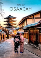 Obaasan: ??????? (Russian Edition) 1445220288 Book Cover