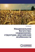 Natsional'noe bogatstvo: soderzhanie, struktura, rossiyskie osobennosti 3659617032 Book Cover