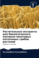 Растительные экстракты для биологического контроля некоторых патогенных грибов растений: Скрининг и методы 6203479233 Book Cover