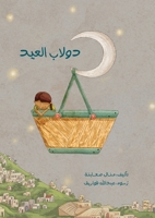 دولاب العيد: Dulab El Eid 9657788064 Book Cover
