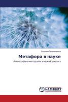 Метафора в науке: Философско-методологический анализ 3846516937 Book Cover