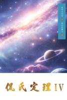 Kan's Theorem IV: Simplified Chinese Edition 1923572210 Book Cover