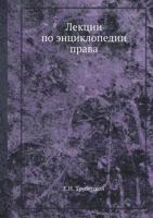 Лекции по энциклопедии права 5458515501 Book Cover