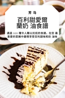 百利甜愛爾蘭奶油食譜 1783577045 Book Cover