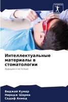 Интеллектуальные ... 6206291766 Book Cover